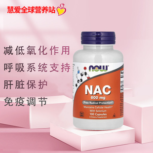 美国Now Foods NAC 乙酰半胱氨酸抗氧剂养肝呼吸1000mg120片