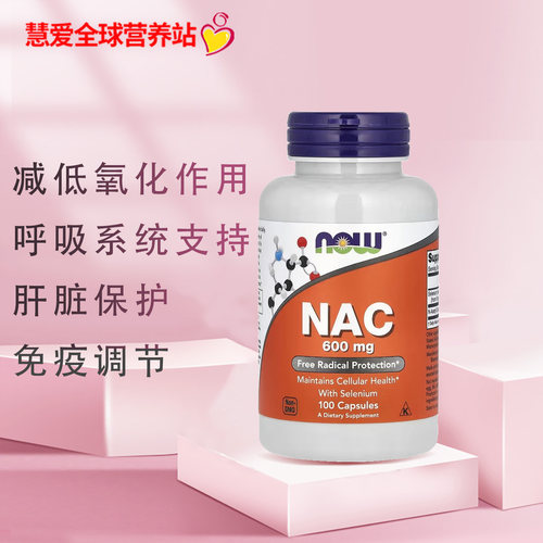 美国Now Foods NAC 乙酰半胱氨酸抗氧剂养肝呼吸1000mg120片