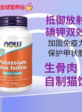 碘化钾片诺奥自制生骨肉