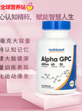 现货美国Nutricost Alpha GPC阿尔法甘油磷酰胆碱认知情绪记忆力