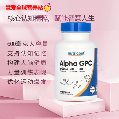 现货美国Nutricost Alpha GPC阿尔法甘油磷酰胆碱认知情绪记忆力