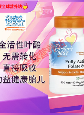 Doctor best全活性五甲基四氢叶酸methyl folate800微毫克60粒