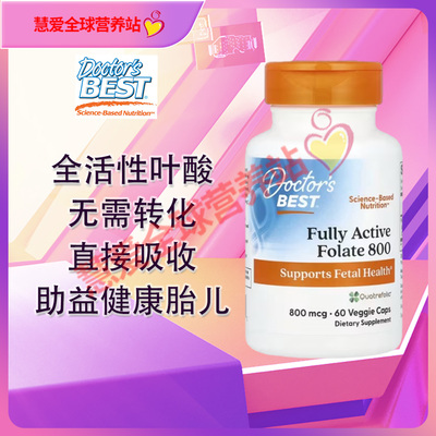 Doctor best全活性五甲基四氢叶酸methyl folate800微毫克60粒