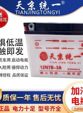 天京统一摩托车铅酸蓄电池水电瓶12V5A7A9A 125骑跨车踏板车通用