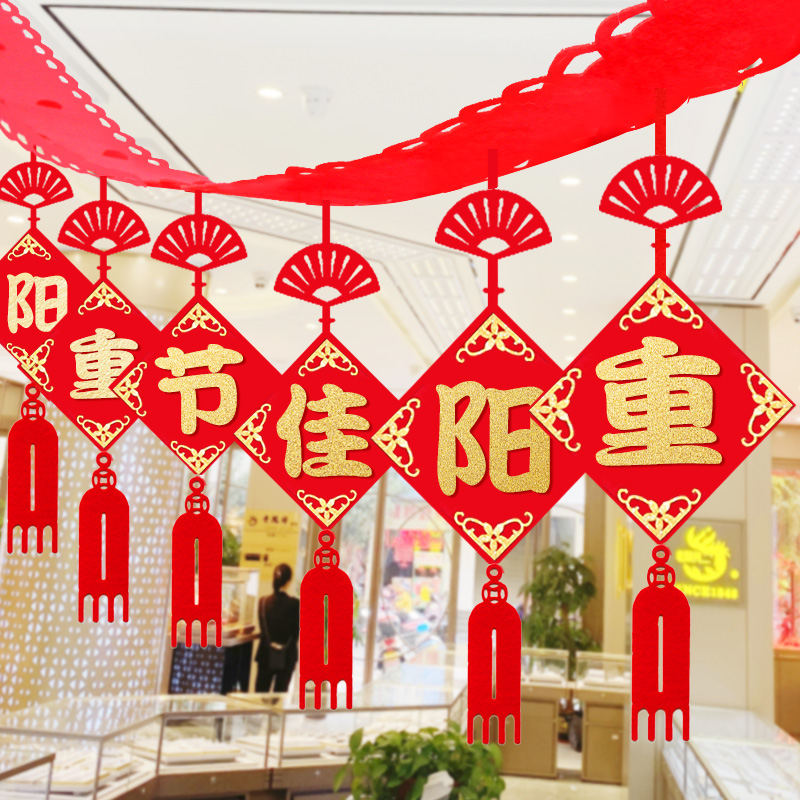 重阳佳节场景装饰拉花