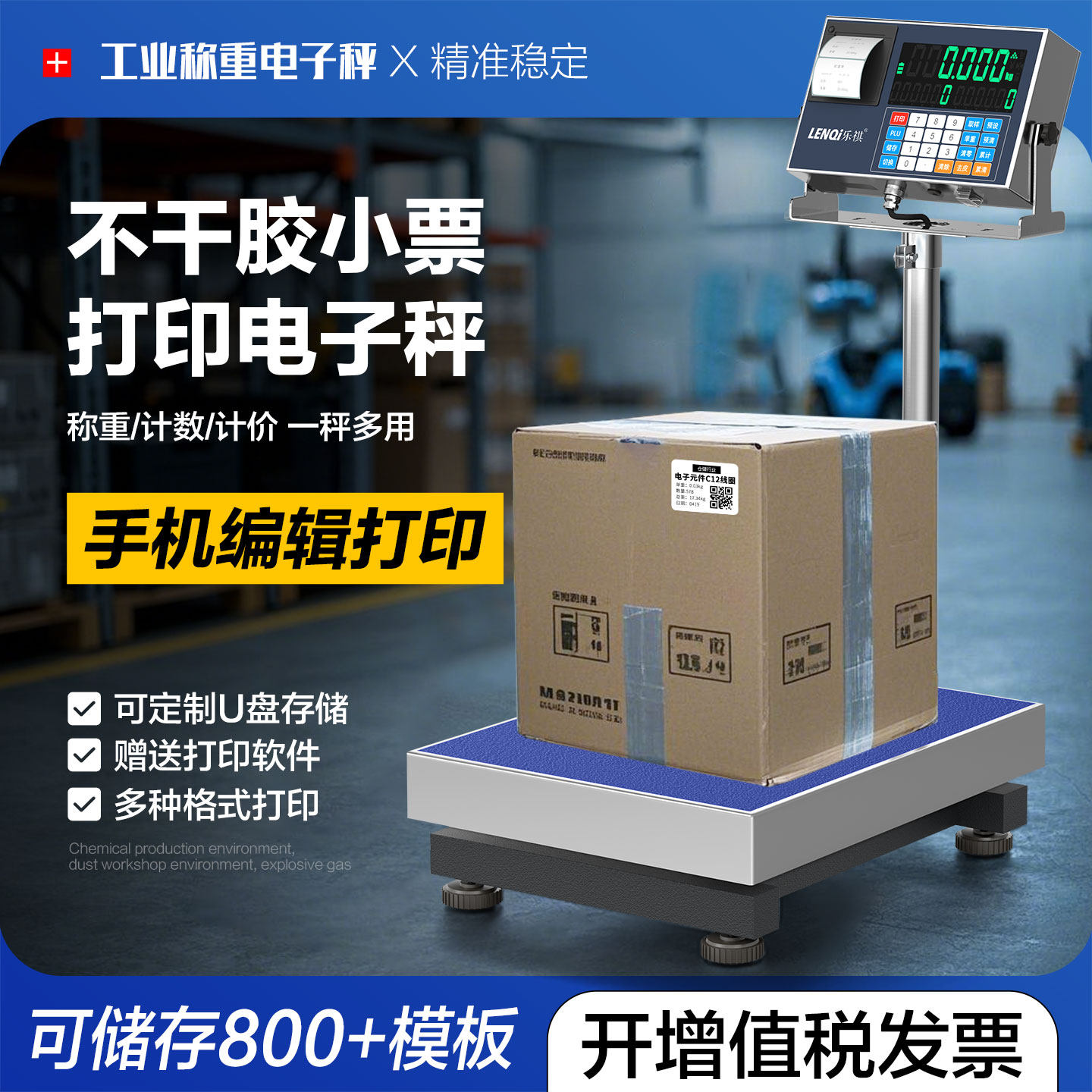 乐祺电子秤带打印不干胶标签条码可U盘储存工业称重一体打印台秤