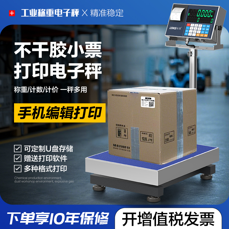 乐祺电子秤带打印不干胶标签条码可U盘储存工业称重一体打印台秤