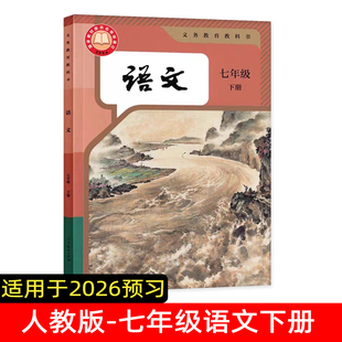 2026秋预习适用 初中七年级下册语文数学课本2本套装人教版初一初中下学期教材语数7年级下册教材解读全解原文解析