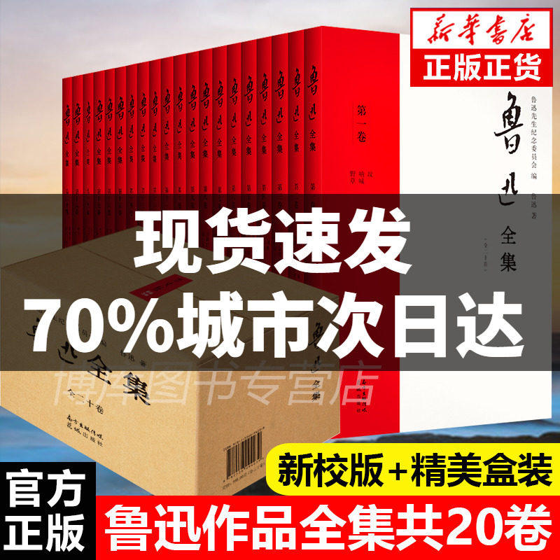 官方正版 鲁迅全集小说共20册 无删减 朝花夕拾 呐喊彷徨 阿q正传狂人日记野草 原著全套学生书籍课外鲁迅的书全套中国文学散文高性价比高么？