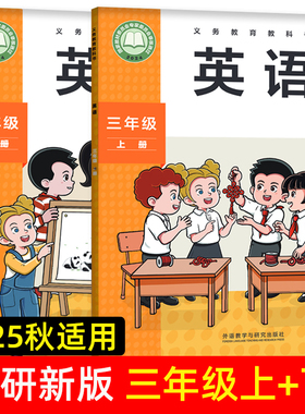 【正版】适用2025新版 小学英语外研版三年级起点三年级上下册教材课本预习 外研版课堂活动与课后评价孙有中主编