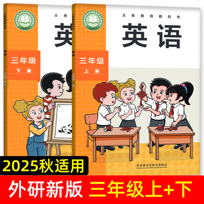 【正版】适用2025新版 小学英语外研版三年级起点三年级上下册教材课本预习 外研版课堂活动与课后评价孙有中主编