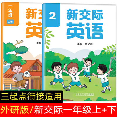 外研社一年级英语上下册正版