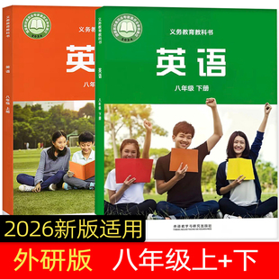 2026新改版外研英语八年级下册 外研社人教版语文课堂笔记数学八年级下册同步教材内容随堂预习正版教材八年级上册