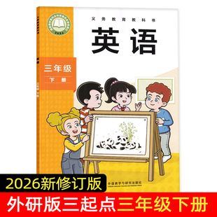教材 英语三年级起点三年级下册正版 印刷清晰保护孩子眼睛 外研版 2026新修订版