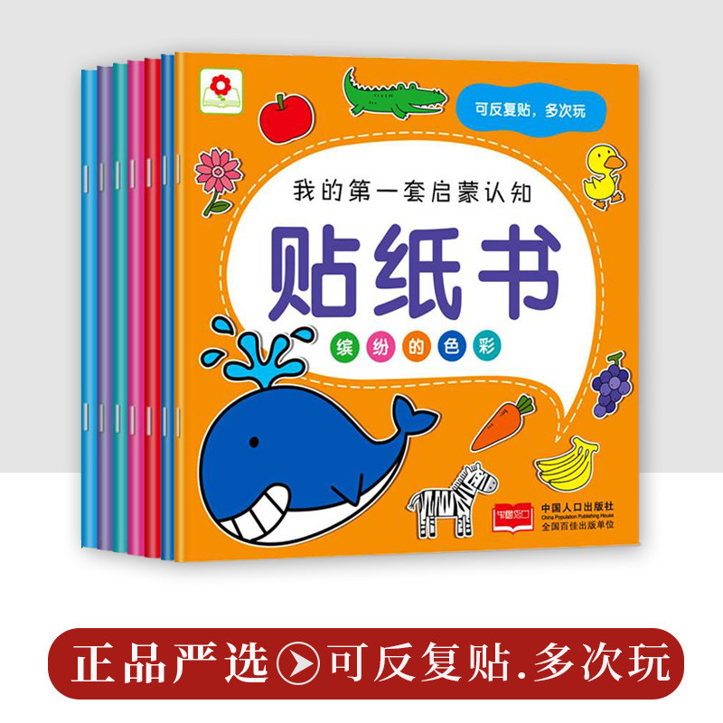 邦臣小红花我的第一套启蒙认知贴纸书全8册宝宝书籍1-2-3岁 启蒙 智力开发早教书 贴贴画亲子益智游戏认知专注力粘贴训练2-3-4-5岁属于什么档次？