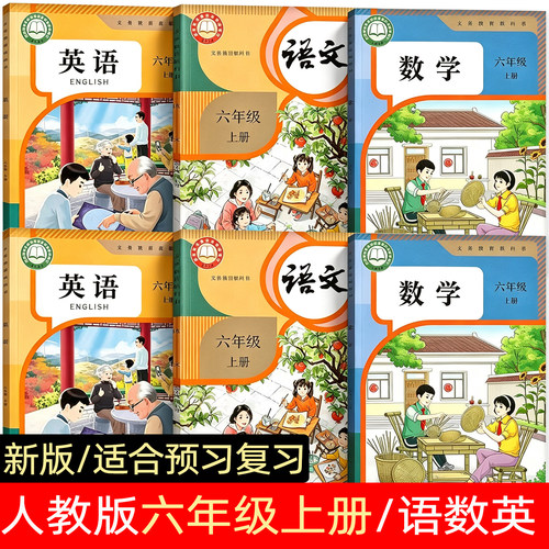 2026新版秋季开学人教版六年级语文 数学 英语PEP小学课本人民教育出版正版假一罚四