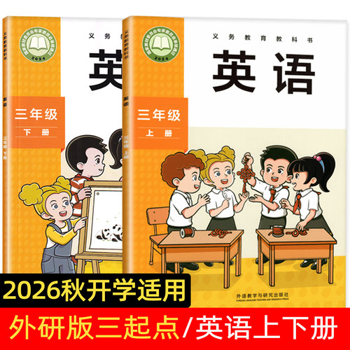 2026秋季新版外研英语三年级上册