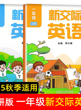 【正版】2025秋外研社小学1一年级上下册新交际英语书 一起点英语一年级上册下册预备级 衔接教材外语教学与研究出版社罗少茜