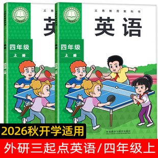 正版2026新版秋季适用小学英语外研版三年级起点四年级上册教材课本预习 4年级英语外研版课堂活动与课后评价孙有中主编
