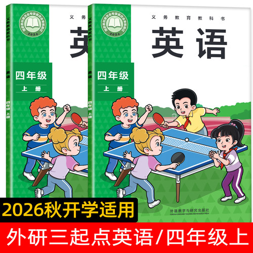 2026新版英语外研版四年级上册