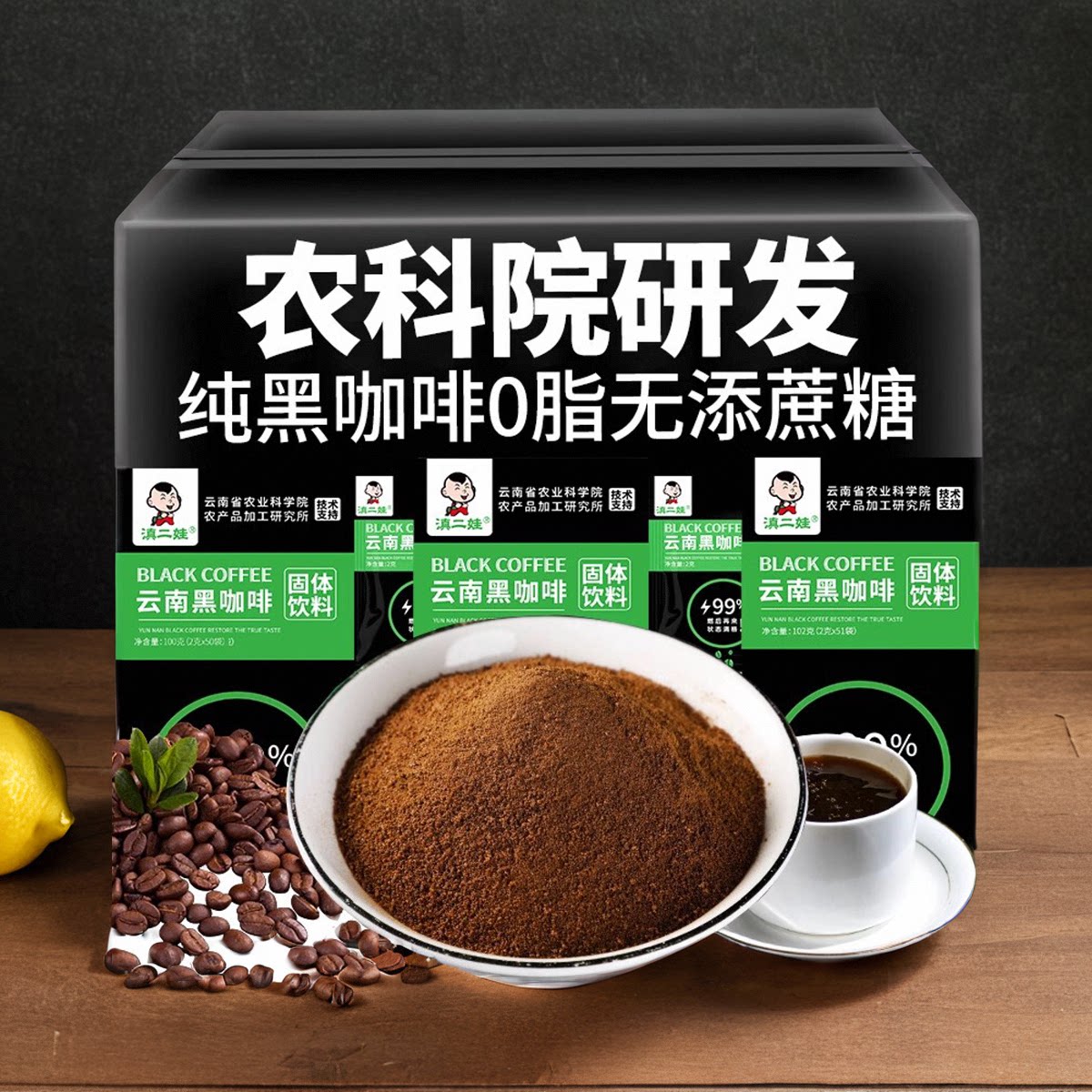 云南农科院速溶纯黑咖啡粉无糖滇二娃美式咖啡袋装低燃健身0脂0糖