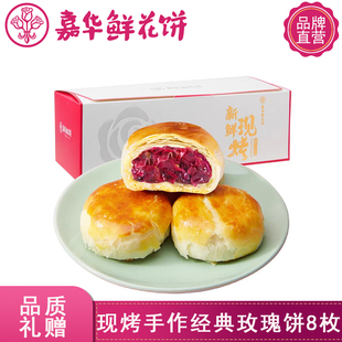 嘉华鲜花饼现烤手作经典 云南特产点心中秋节月饼送礼 玫瑰饼礼盒装
