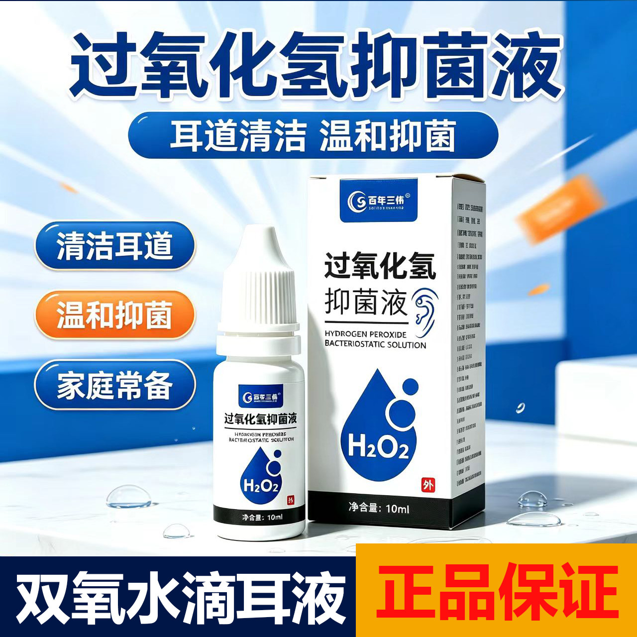 双氧水滴耳液耳朵痒人用洗外耳道中耳清洁流水用伤消毒过氧化氢口