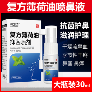 复方薄荷油滴鼻液鼻子流血干燥痒鼻痒通气儿童成人薄荷脑樟脑喷剂