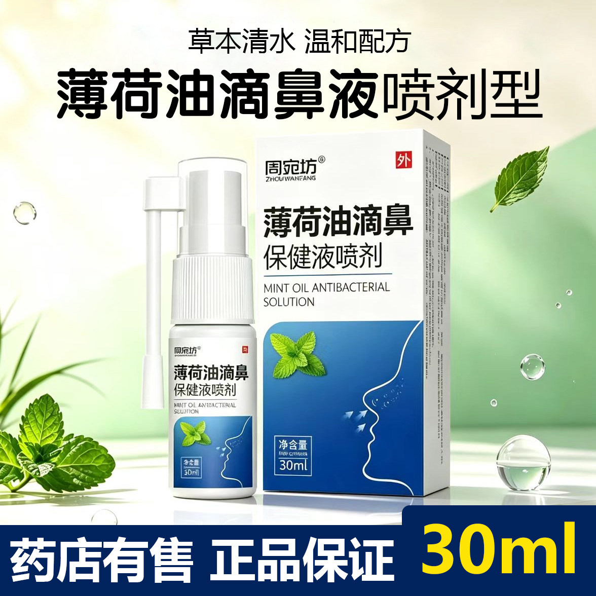 复方薄荷油滴鼻液薄荷脑鼻子滋润干燥塞樟脑石蜡成人儿童保湿喷剂