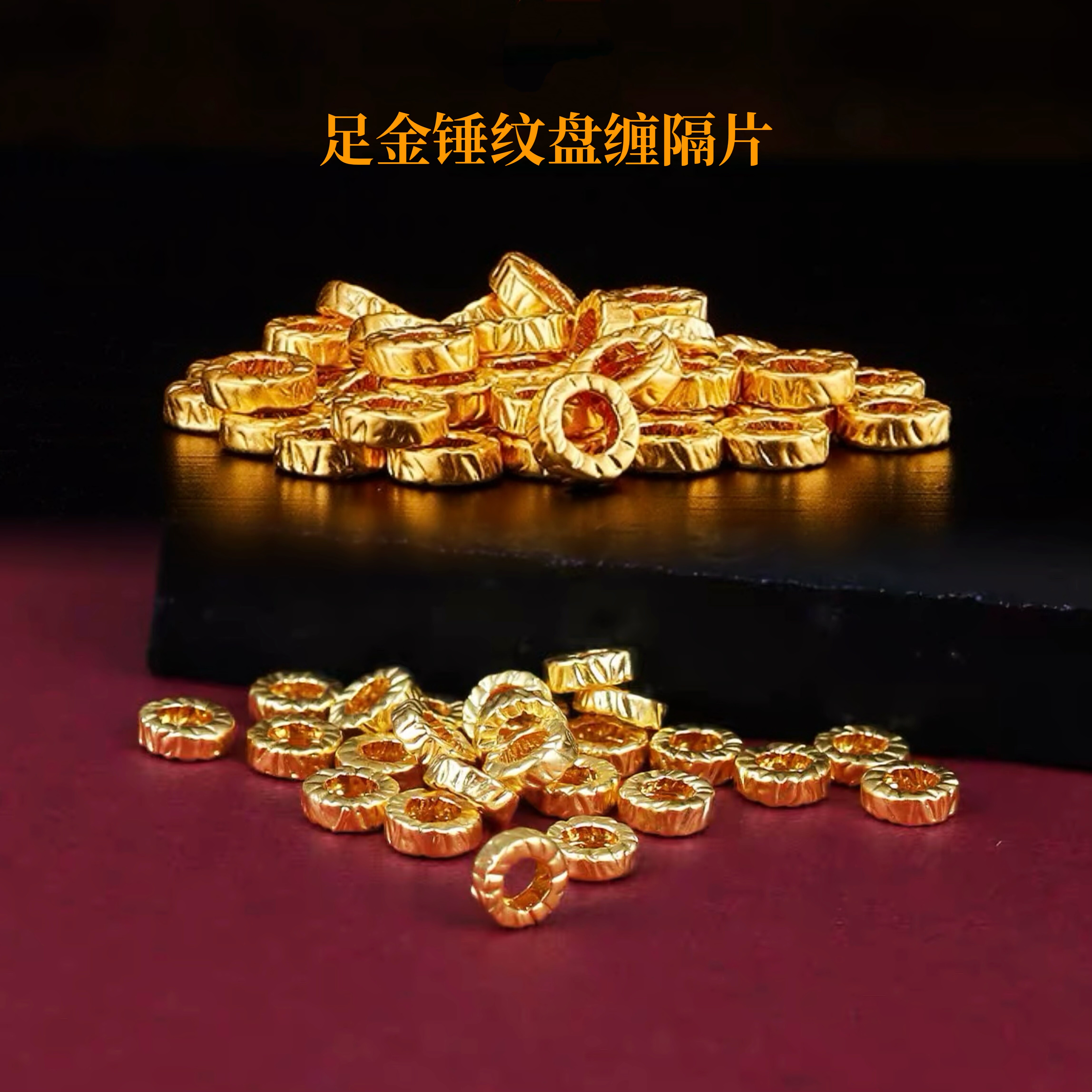 3D硬金足金999黄金锤纹盘缠隔片手链配件男女编红绳手串diy纯金图片