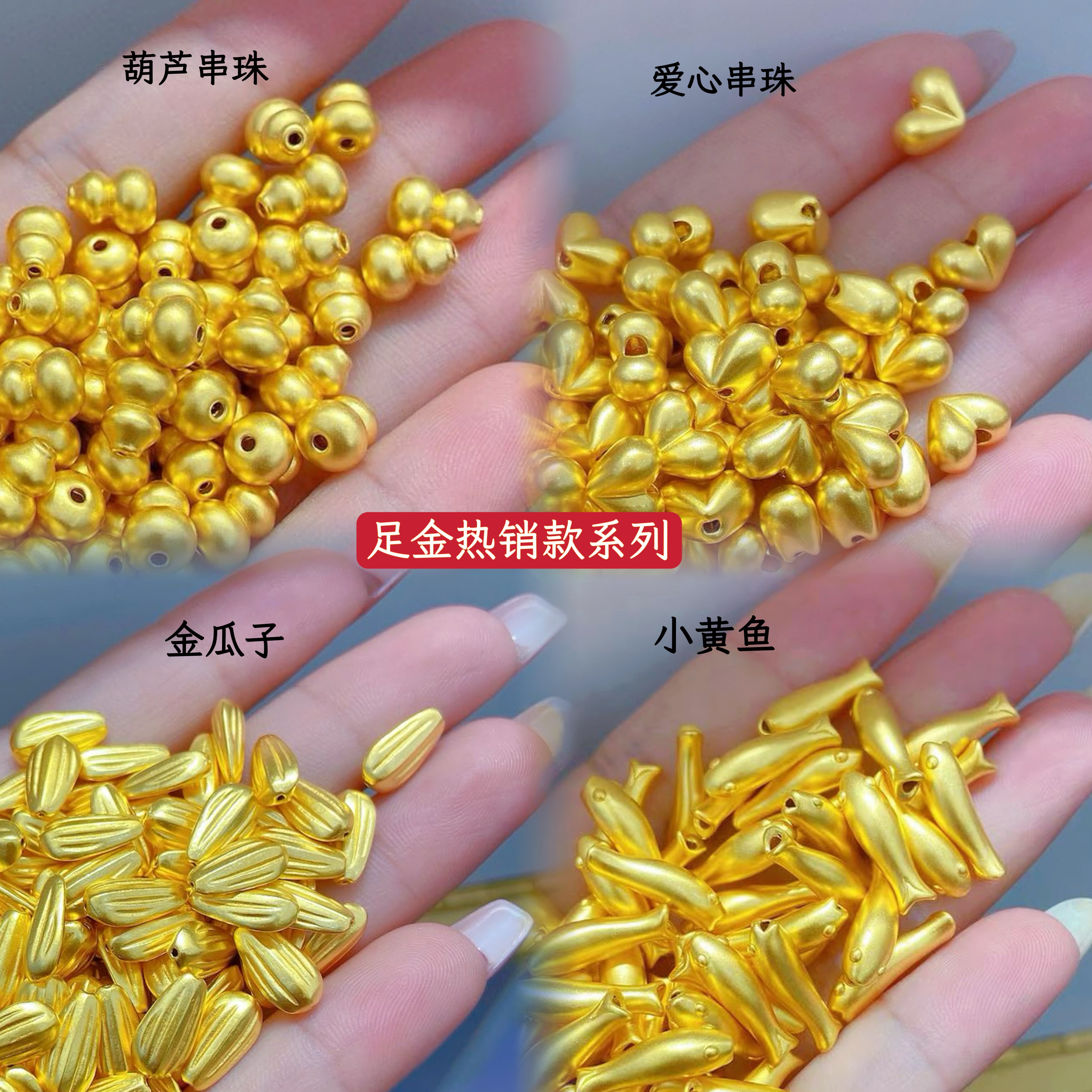 足金999小黄鱼串珠福禄葫芦屁桃爱心手串珠黄金瓜子DIY编绳手链女