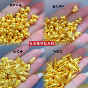 足金999小黄鱼串珠福禄葫芦屁桃爱心手串珠黄金瓜子DIY编绳手链女