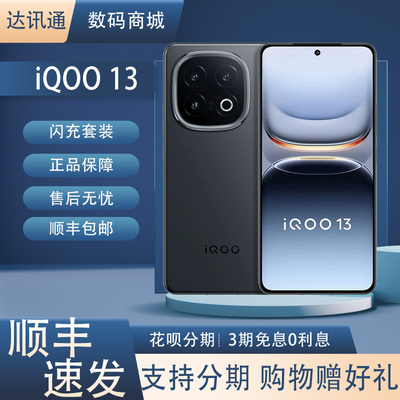 IQOO 13骁龙八至尊版 144Hz电竞2K京东方 学生旗舰游戏5G双卡双待