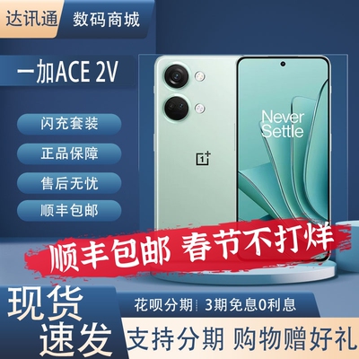 OnePlus/一加 Ace 2V天玑9000屏下指纹直屏旗舰芯片双卡5G手机