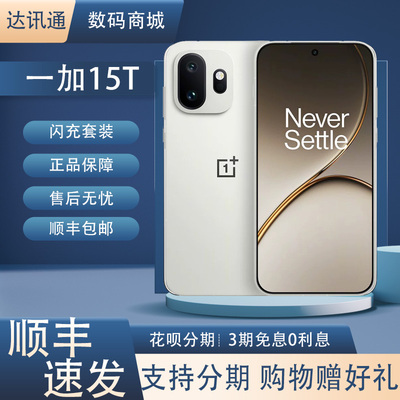OnePlus/一加 一加 15T第五代骁龙8至尊版电竞G2红外屏幕指纹5G
