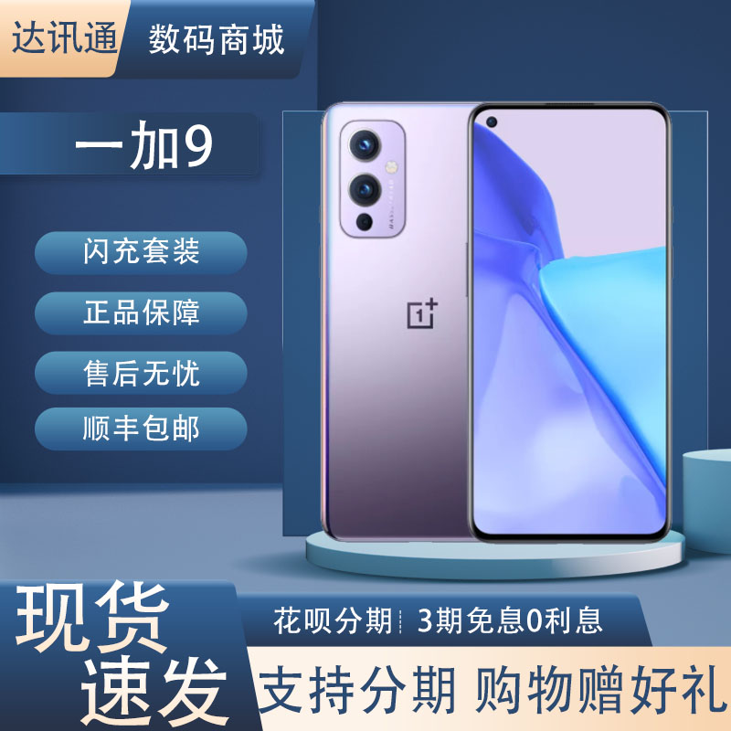 OnePlus/一加 9骁龙888哈苏摄像全网5G双卡双待学生游戏智能高刷