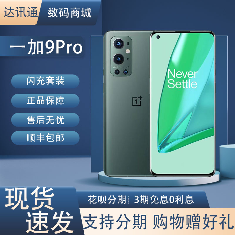 OnePlus/一加 9 pro骁龙888曲面旗舰机全网5G双卡双待智能游戏机