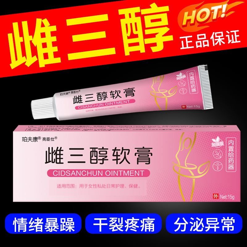 雌三醇软膏补雌激素更年期外用乳膏旗舰店正品干涩痒瘙痛白带异常