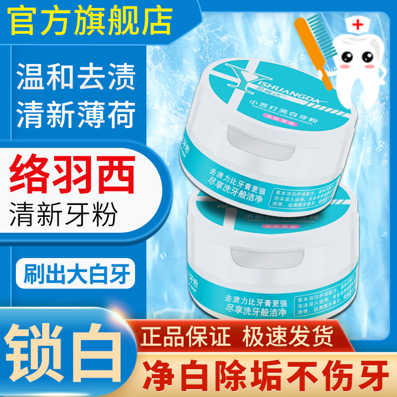 落牙粉雨夕芸云蓉集旗舰店韩芙络洛牙粉立户护方本草牙膏粉使用感如何?