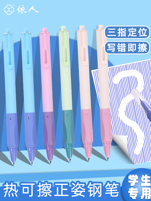 依人5052M热敏可擦软胶笔握按动钢笔小尖练字三四年级书写用