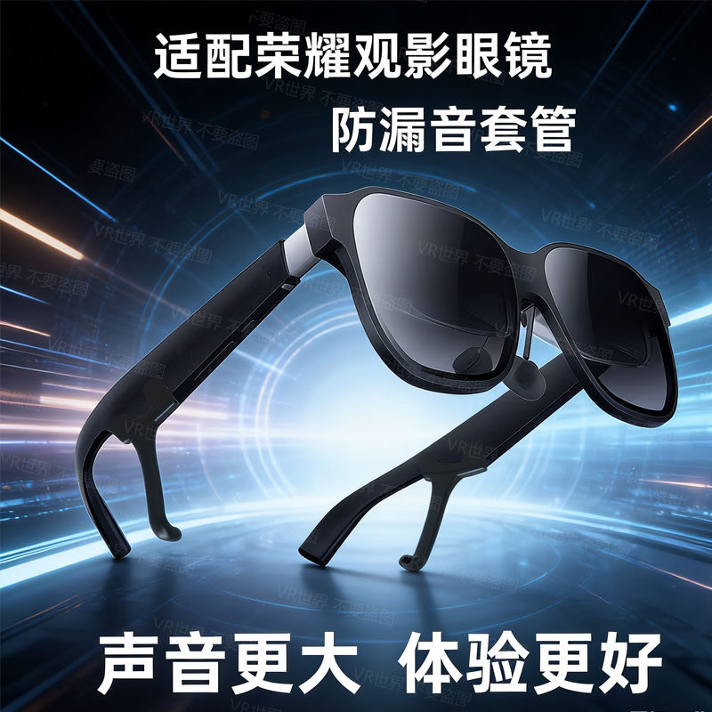 AR智能眼镜防漏音导音管适配雷鸟乐奇魅族眼镜防滑配件通用可拆卸