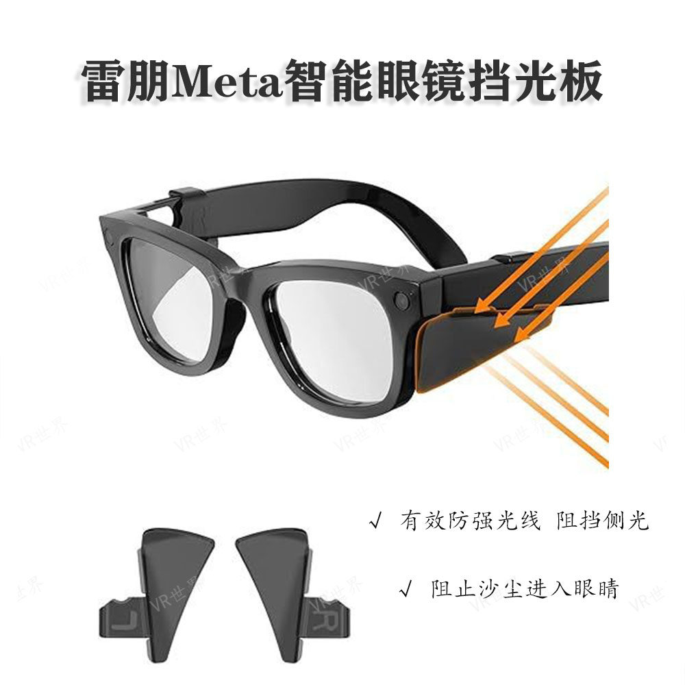 适用于雷朋Meta智能眼镜防护板挡光板防侧光硅胶材质智能设备配件