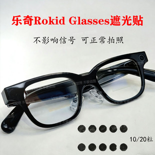 乐奇Rokid glasses智能眼镜指示灯遮光贴 不影响信号可正常拍照