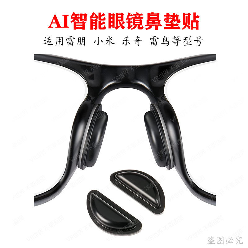 AI智能眼镜专用鼻垫贴适用雷朋/乐奇/小米/雷鸟等智能眼镜鼻托