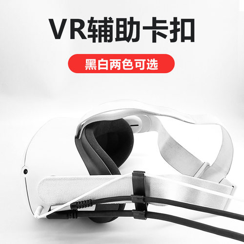 vr眼镜link串流数据线固线器卡扣