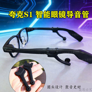 【新升级】夸克 S1 智能眼镜专用导音管硅胶传音配件提升音质神器