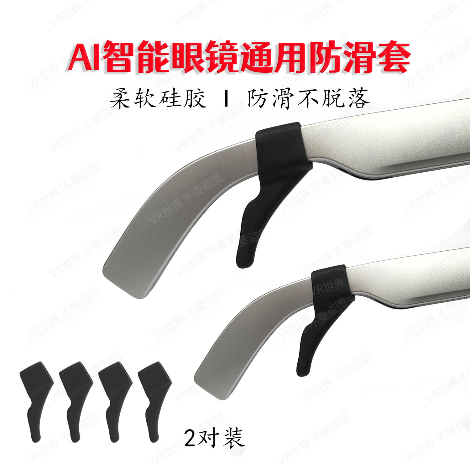 AI智能眼镜通用防滑套