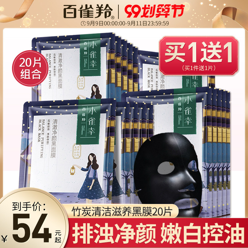 百雀羚小雀幸黑面膜女控油补水保学生提亮收缩毛孔官方旗舰店官网