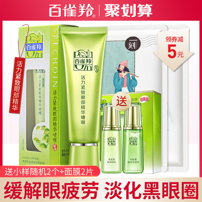 百雀羚眼霜女草本活力紧致眼部精华淡化细纹干纹女官方旗舰店正品