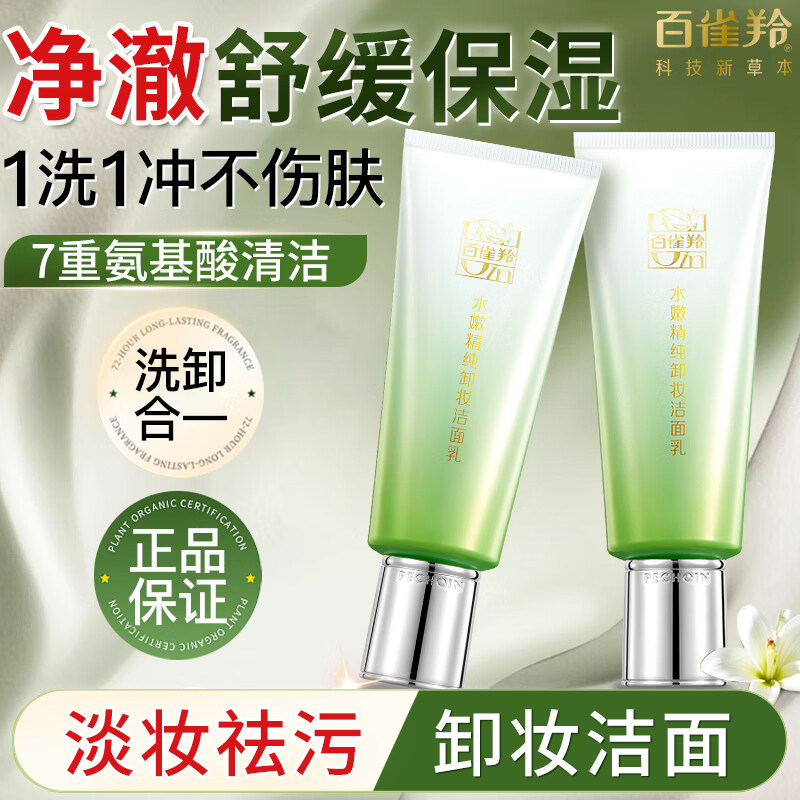 百雀羚洗面奶水嫩精纯卸妆洁面温和清洁积雪草旗舰店学生官方正品